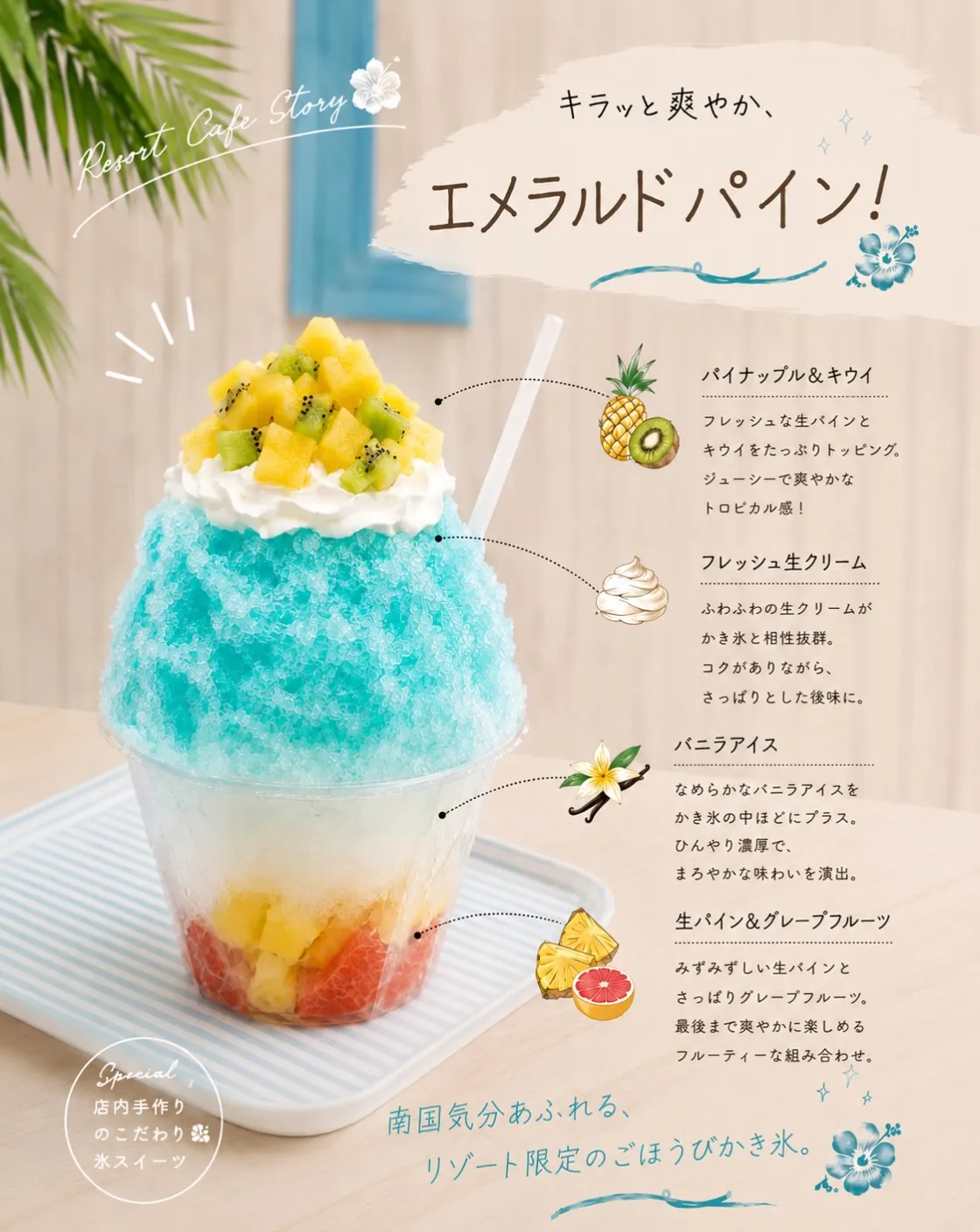 「キラッと爽やか、エメラルドパイン！」と書かれたリゾート限定かき氷の紹介画像。透明カップにグレープフルーツやパイン、バニラアイス、水色のかき氷、生クリーム、角切りパインとキウイが層状に盛られ、各層の素材と特徴が解説されている。