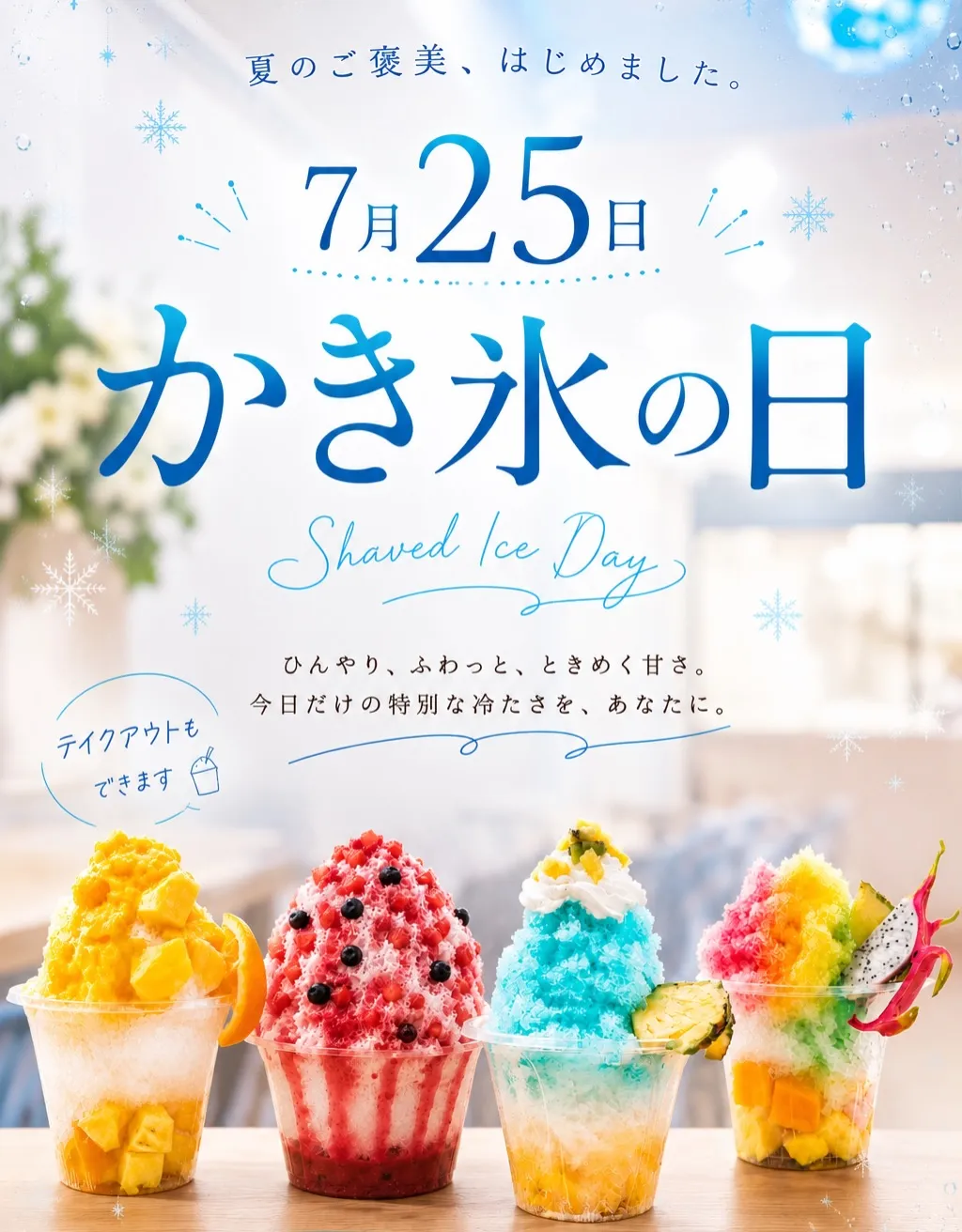 「7月25日 かき氷の日 Shaved Ice Day」と書かれたポスター。マンゴーやベリー、ブルーハワイ、レインボーなど彩り豊かな4種類のかき氷が透明カップに入って並び、「夏のご褒美、はじめました。」「テイクアウトもできます」などの文字が添えられています。