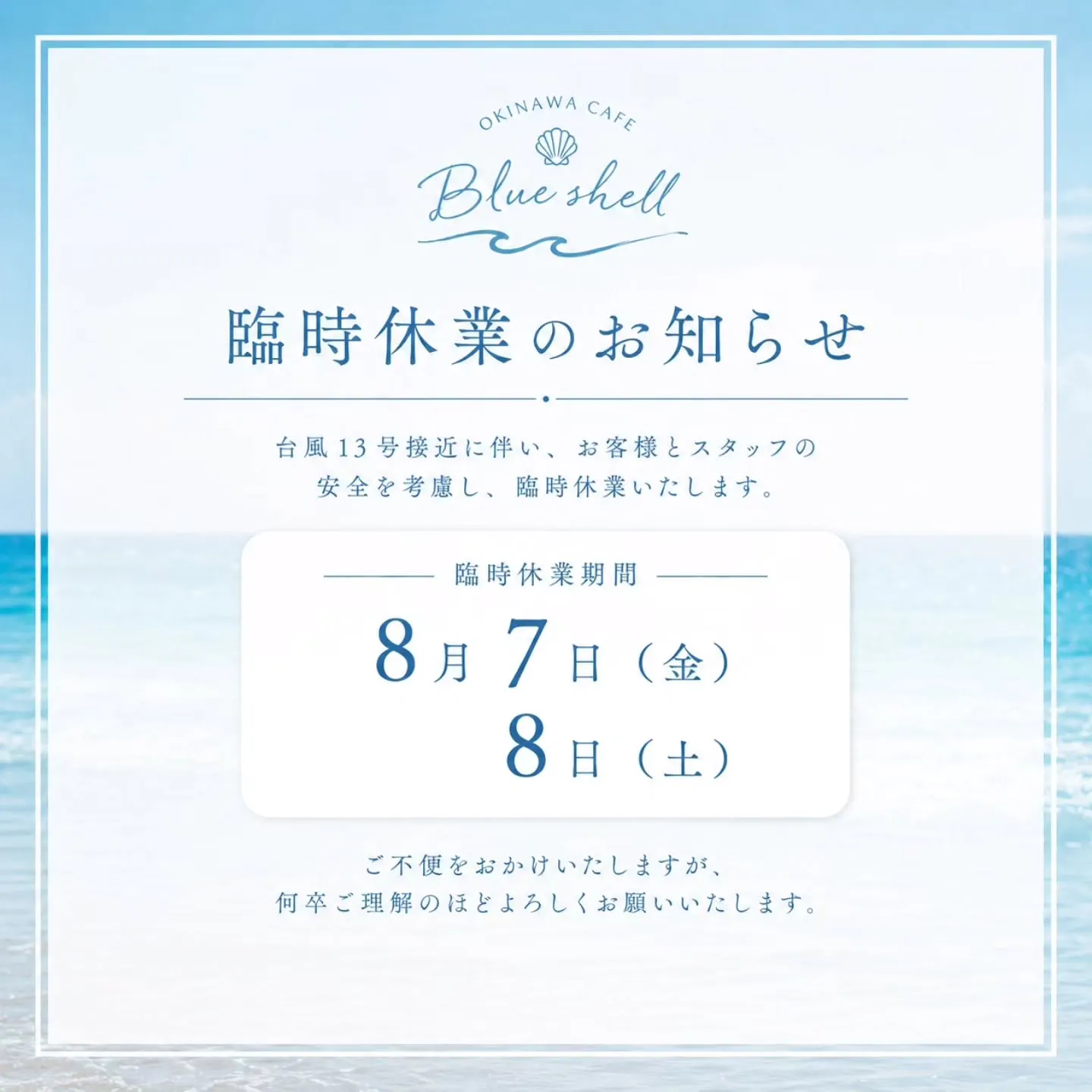 「OKINAWA CAFE Blue shell」による「臨時休業のお知らせ」。「台風13号接近に伴い、お客様とスタッフの安全を考慮し、臨時休業いたします。」とし、臨時休業期間として「8月7日(金) 8日(土)」が青い海を背景に案内されている。