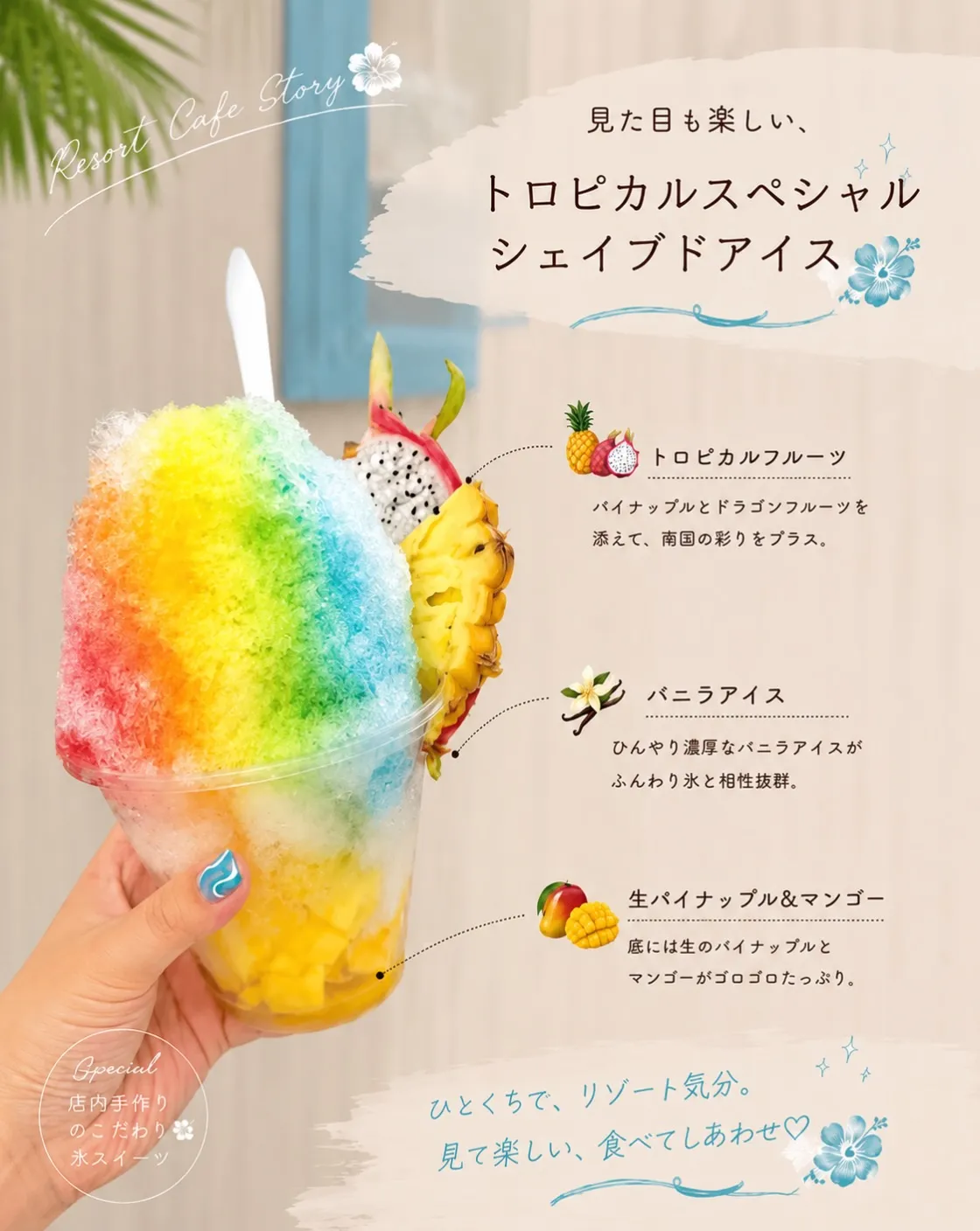 「見た目も楽しい、トロピカルスペシャルシェイブドアイス」の紹介画像。ネイルをした手が持つ透明カップには、虹色のかき氷、ドラゴンフルーツ、パイナップル、底にマンゴーの果肉が入っており、フルーツやバニラアイスのこだわりがテキストで説明されている。