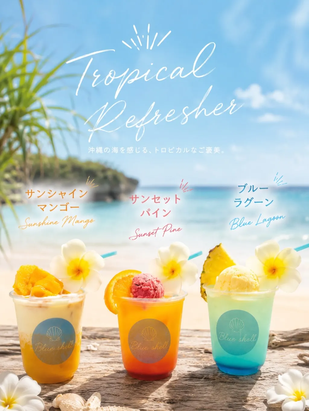 沖縄の海を背景に並ぶ3種のトロピカルドリンクのポスター。「Tropical Refresher 沖縄の海を感じる、トロピカルなご褒美。」の文字。「サンシャイン マンゴー」「サンセット パイン」「ブルー ラグーン」の3品が紹介され、それぞれフルーツやプルメリアの花がトッピングされたカップに「Blue shell」のロゴが入っています。