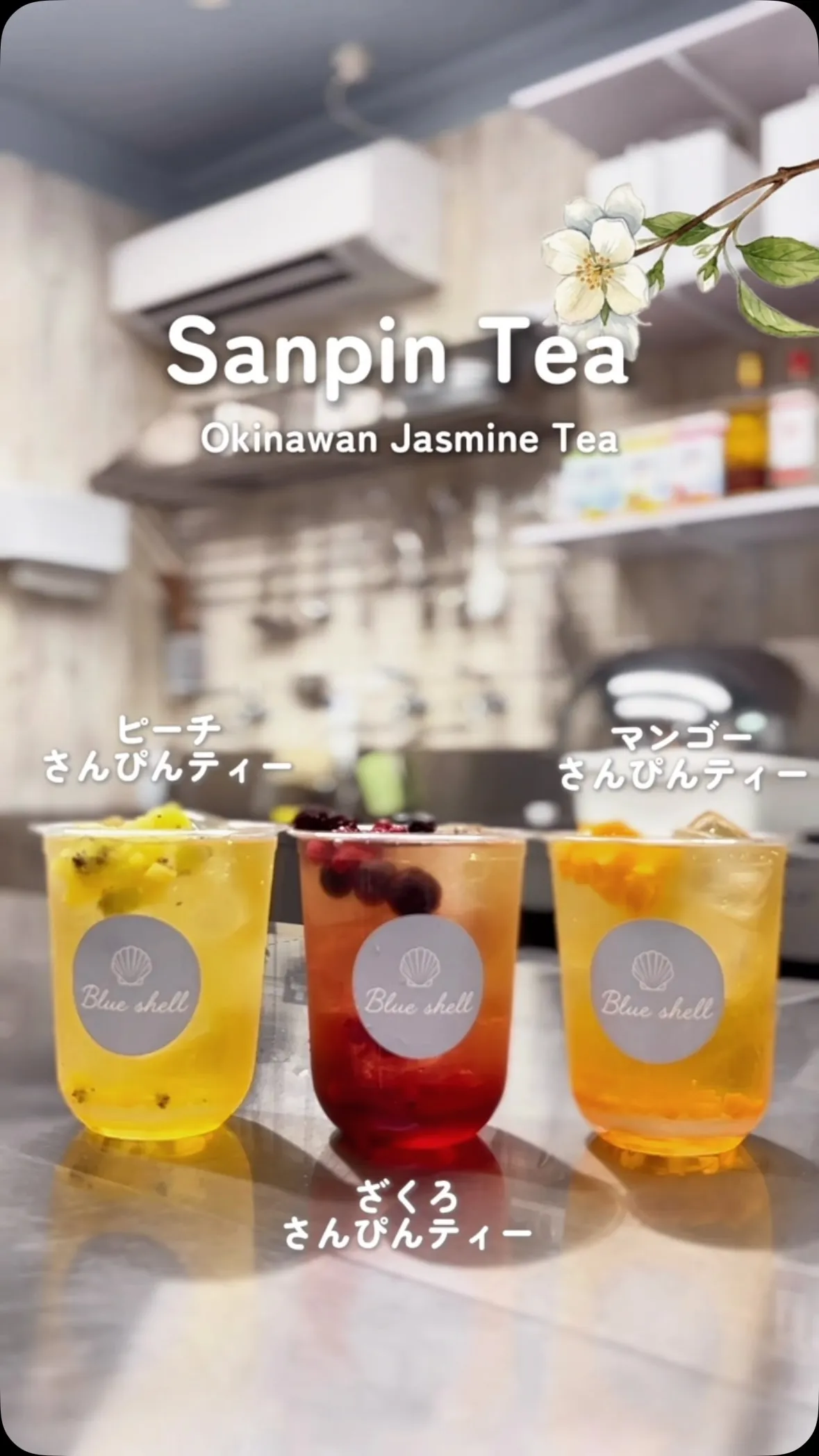 「Sanpin Tea Okinawan Jasmine Tea」と書かれた、左から「ピーチさんぴんティー」「ざくろさんぴんティー」「マンゴーさんぴんティー」の3つのアイスドリンクが並ぶ写真。各透明カップには「Blue shell」の貝殻マークロゴが貼られています。