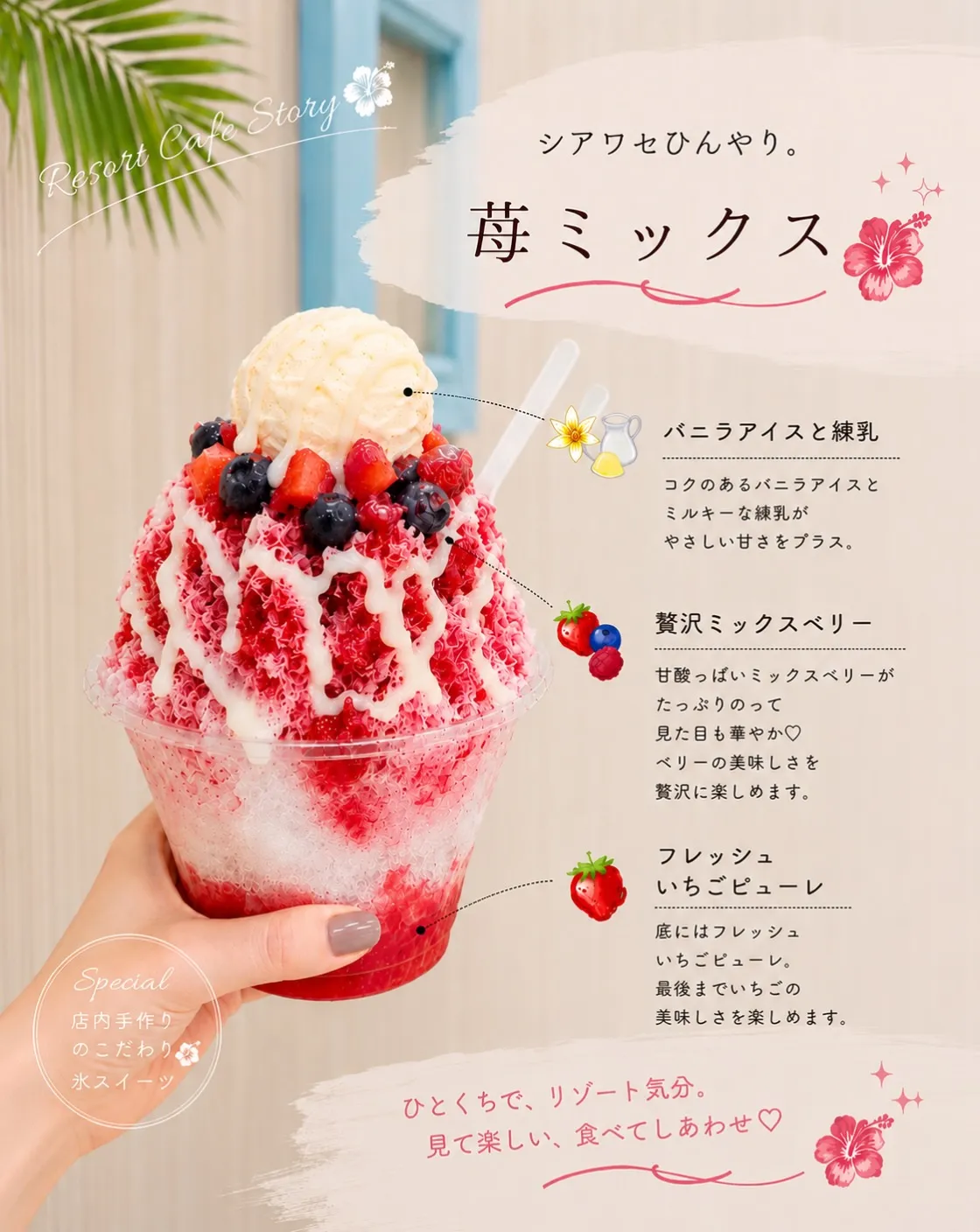 「シアワセひんやり。苺ミックス」と書かれたかき氷の紹介画像。カップ入りのかき氷にはバニラアイス、ミックスベリー、練乳、いちごピューレが層になっており、「Special 店内手作りのこだわり氷スイーツ」「ひとくちで、リゾート気分。見て楽しい、食べてしあわせ♡」などの説明文が添えられている。